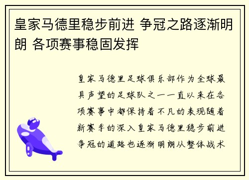 皇家马德里稳步前进 争冠之路逐渐明朗 各项赛事稳固发挥