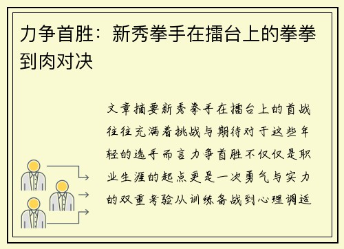 力争首胜：新秀拳手在擂台上的拳拳到肉对决