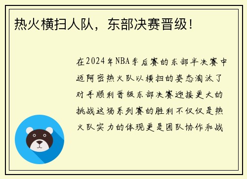 热火横扫人队，东部决赛晋级！