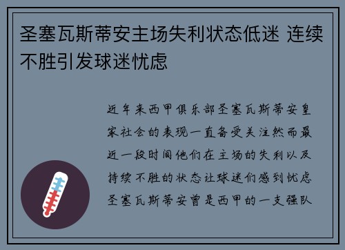 圣塞瓦斯蒂安主场失利状态低迷 连续不胜引发球迷忧虑
