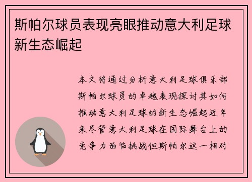 斯帕尔球员表现亮眼推动意大利足球新生态崛起