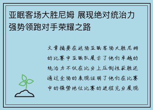 亚眠客场大胜尼姆 展现绝对统治力 强势领跑对手荣耀之路