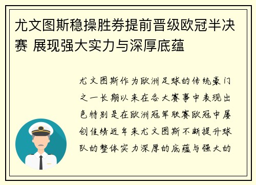 尤文图斯稳操胜券提前晋级欧冠半决赛 展现强大实力与深厚底蕴