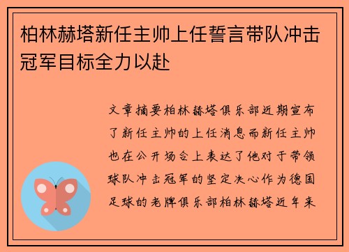柏林赫塔新任主帅上任誓言带队冲击冠军目标全力以赴