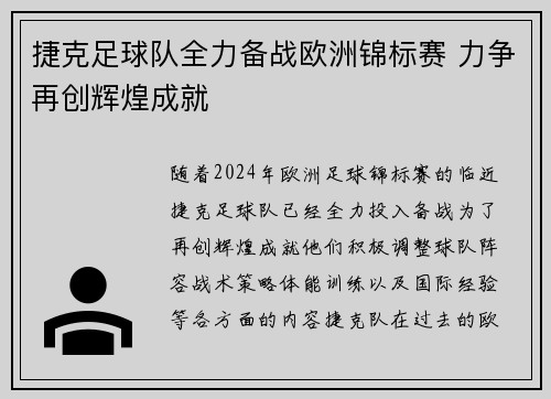 捷克足球队全力备战欧洲锦标赛 力争再创辉煌成就