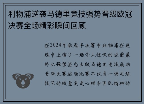 利物浦逆袭马德里竞技强势晋级欧冠决赛全场精彩瞬间回顾