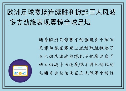 欧洲足球赛场连续胜利掀起巨大风波 多支劲旅表现震惊全球足坛