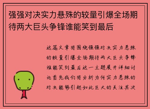 强强对决实力悬殊的较量引爆全场期待两大巨头争锋谁能笑到最后