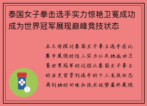 泰国女子拳击选手实力惊艳卫冕成功成为世界冠军展现巅峰竞技状态