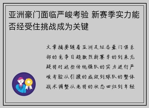 亚洲豪门面临严峻考验 新赛季实力能否经受住挑战成为关键