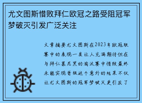 尤文图斯惜败拜仁欧冠之路受阻冠军梦破灭引发广泛关注