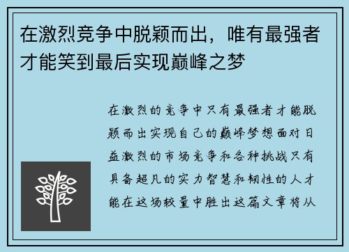 在激烈竞争中脱颖而出，唯有最强者才能笑到最后实现巅峰之梦