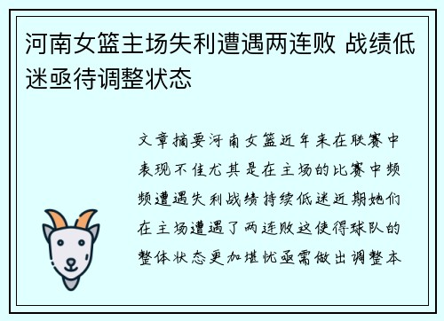 河南女篮主场失利遭遇两连败 战绩低迷亟待调整状态