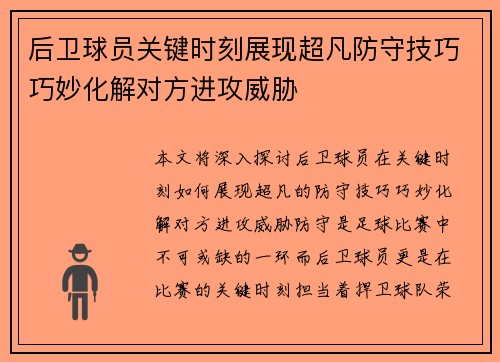 后卫球员关键时刻展现超凡防守技巧巧妙化解对方进攻威胁