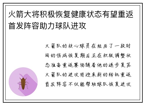 火箭大将积极恢复健康状态有望重返首发阵容助力球队进攻