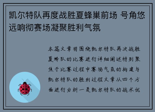 凯尔特队再度战胜夏蜂巢前场 号角悠远响彻赛场凝聚胜利气氛