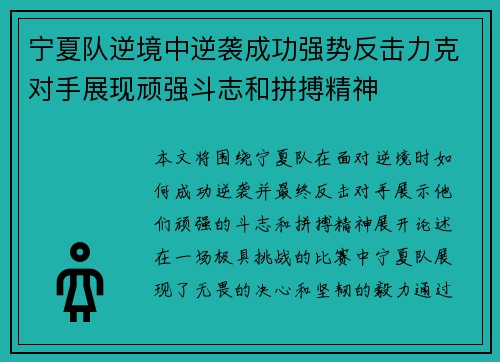 宁夏队逆境中逆袭成功强势反击力克对手展现顽强斗志和拼搏精神
