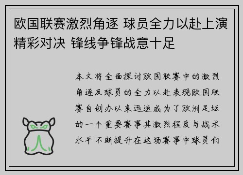 欧国联赛激烈角逐 球员全力以赴上演精彩对决 锋线争锋战意十足