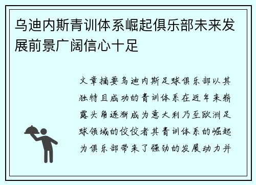 乌迪内斯青训体系崛起俱乐部未来发展前景广阔信心十足