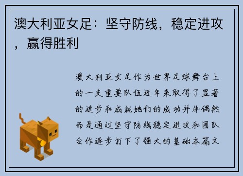 澳大利亚女足：坚守防线，稳定进攻，赢得胜利
