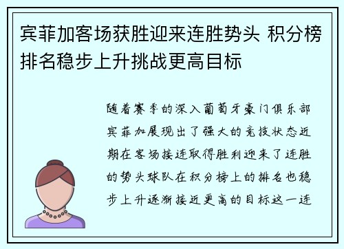 宾菲加客场获胜迎来连胜势头 积分榜排名稳步上升挑战更高目标