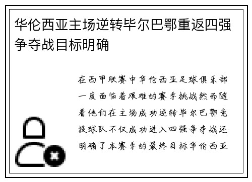 华伦西亚主场逆转毕尔巴鄂重返四强争夺战目标明确