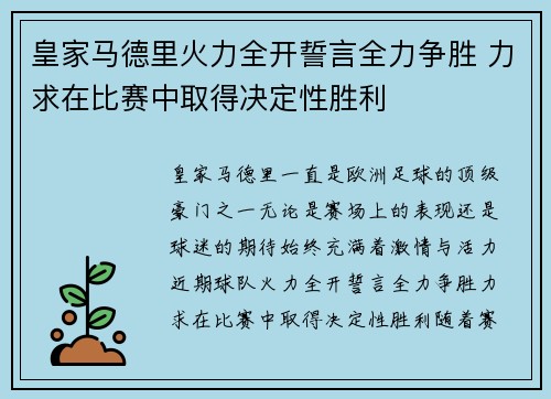 皇家马德里火力全开誓言全力争胜 力求在比赛中取得决定性胜利