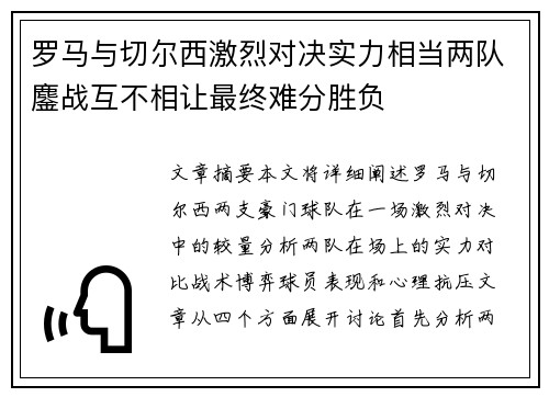 罗马与切尔西激烈对决实力相当两队鏖战互不相让最终难分胜负
