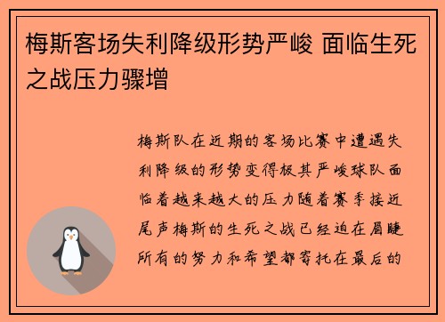 梅斯客场失利降级形势严峻 面临生死之战压力骤增
