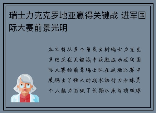 瑞士力克克罗地亚赢得关键战 进军国际大赛前景光明