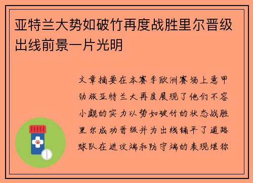 亚特兰大势如破竹再度战胜里尔晋级出线前景一片光明