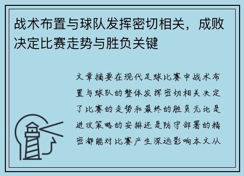 战术布置与球队发挥密切相关，成败决定比赛走势与胜负关键