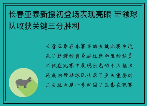 长春亚泰新援初登场表现亮眼 带领球队收获关键三分胜利