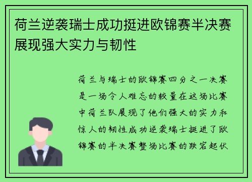 荷兰逆袭瑞士成功挺进欧锦赛半决赛展现强大实力与韧性