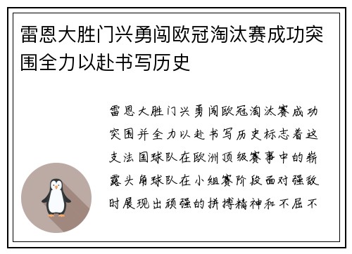雷恩大胜门兴勇闯欧冠淘汰赛成功突围全力以赴书写历史