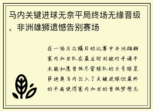 马内关键进球无奈平局终场无缘晋级，非洲雄狮遗憾告别赛场