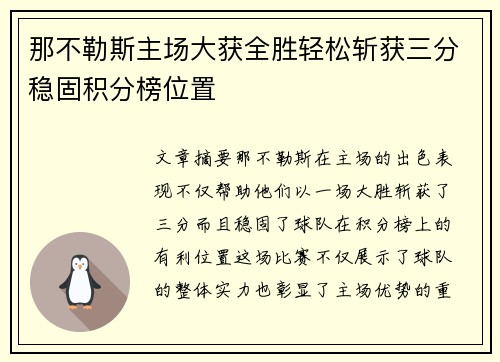 那不勒斯主场大获全胜轻松斩获三分稳固积分榜位置