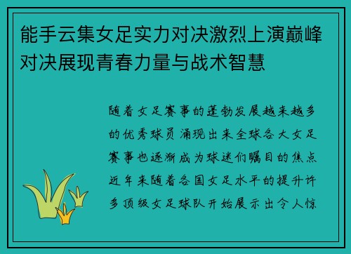 能手云集女足实力对决激烈上演巅峰对决展现青春力量与战术智慧