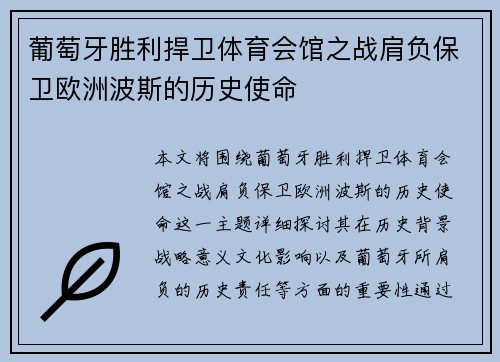 葡萄牙胜利捍卫体育会馆之战肩负保卫欧洲波斯的历史使命