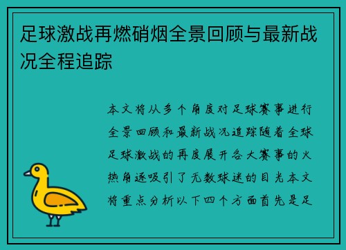 足球激战再燃硝烟全景回顾与最新战况全程追踪