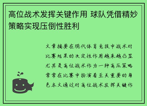 高位战术发挥关键作用 球队凭借精妙策略实现压倒性胜利