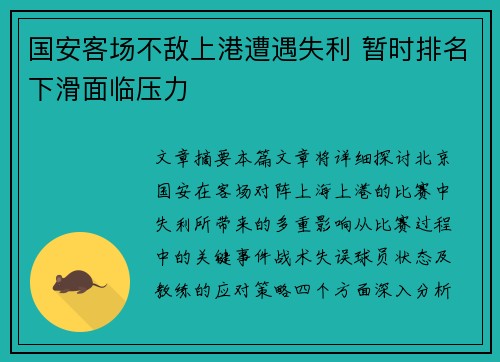 国安客场不敌上港遭遇失利 暂时排名下滑面临压力