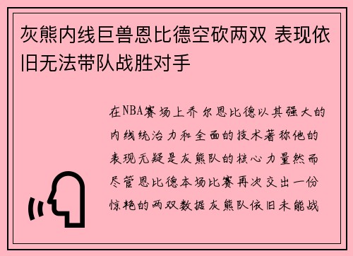 灰熊内线巨兽恩比德空砍两双 表现依旧无法带队战胜对手