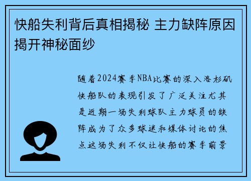 快船失利背后真相揭秘 主力缺阵原因揭开神秘面纱
