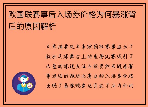 欧国联赛事后入场券价格为何暴涨背后的原因解析