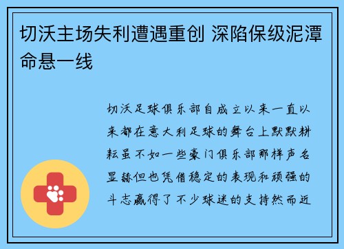 切沃主场失利遭遇重创 深陷保级泥潭命悬一线
