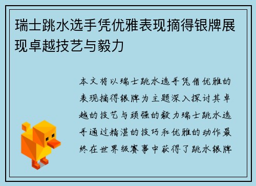 瑞士跳水选手凭优雅表现摘得银牌展现卓越技艺与毅力