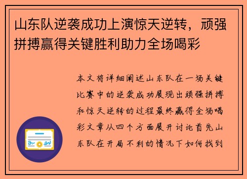 山东队逆袭成功上演惊天逆转，顽强拼搏赢得关键胜利助力全场喝彩