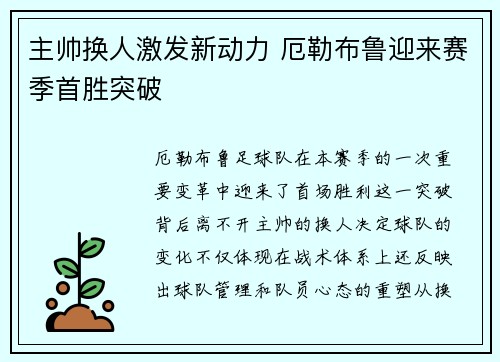 主帅换人激发新动力 厄勒布鲁迎来赛季首胜突破