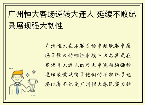 广州恒大客场逆转大连人 延续不败纪录展现强大韧性